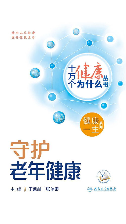十萬個健康為什么 守護老年健康，科學養(yǎng)生保健服務全解析