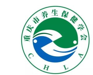 重慶市養(yǎng)生保健學會 構(gòu)筑專業(yè)平臺，引領健康服務新風尚